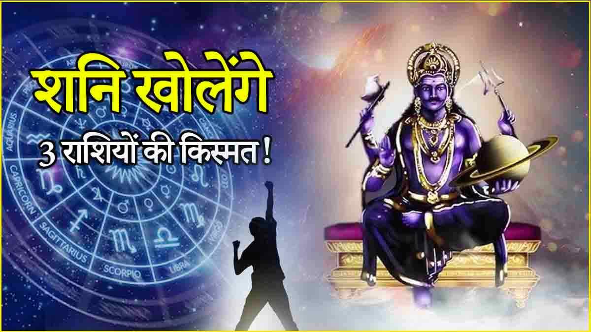Shani Gochar: नए साल से 3 राशियों पर शनिदेव की मेहरबानी, 2025 में धारण करेंगे चांदी का पाया