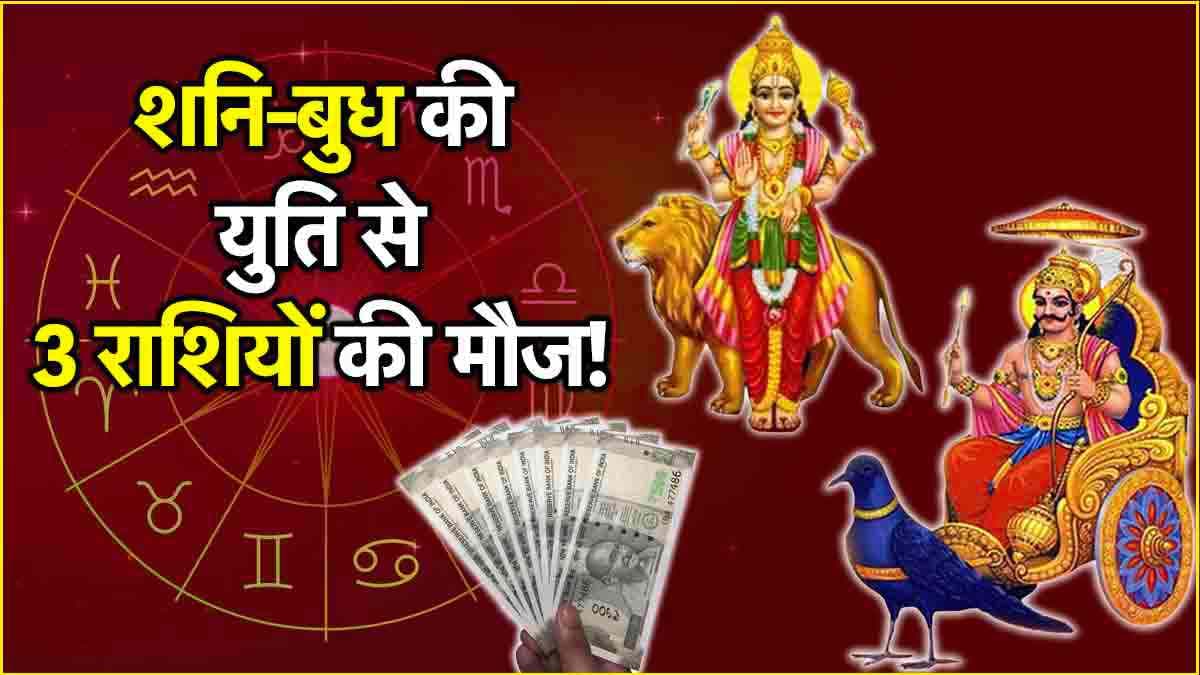 Shani Budh Yuti 2025: नया साल 3 राशियों के लिए रहेगा बेमिसाल, शनि-बुध की युति से दोनों ग्रह रहेंगे मेहरबान!