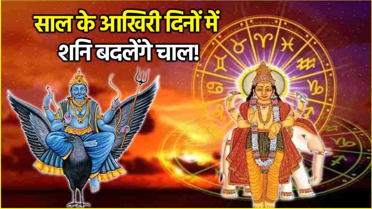 Shani Gochar: नए साल से पहले 3 राशियों पर मेहरबान होंगे शनि, गुरु बृहस्पति ग्रह के नक्षत्र में करेंगे प्रवेश
