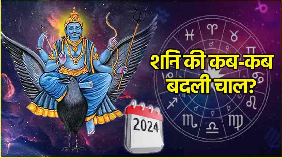 Year Ender 2024: नए साल से पहले कब-कब शनि ने किया राशि और नक्षत्र परिवर्तन? जानें 3 राशियों पर कैसा रहा असर