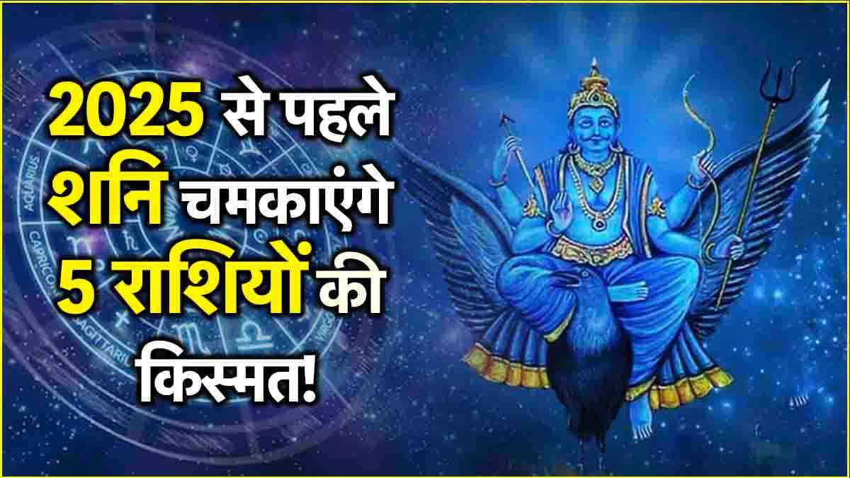 Shani Gochar: शनि के गुरु के नक्षत्र में जाने से 5 राशियों की मौज, 2025 से चमकेगा भाग्य!