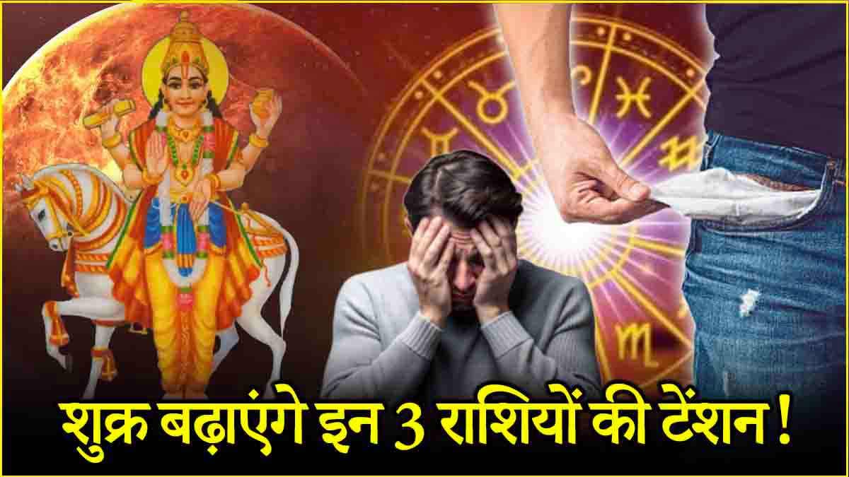 Shukra Gochar 2024: शनि के नक्षत्र में शुक्र गोचर से बढ़ेगी 3 राशियों की परेशानी, इनकम में आएगी कमी!