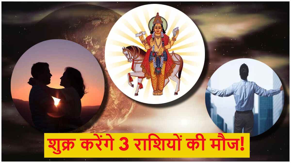 Shukra Gochar: 5 दिन बाद शुक्र चमकाएंगे 3 राशियों का भाग्य, प्यार और कारोबार में होगा फायदा!