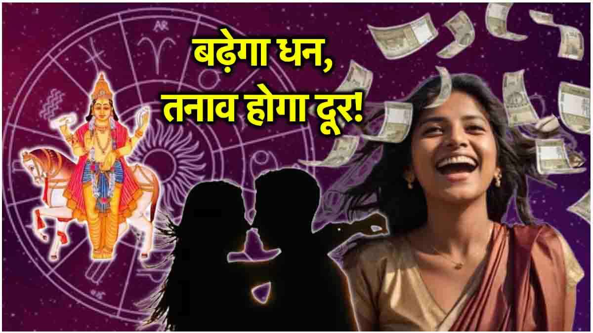 Shukra Gochar: 10 दिन में इन 3 राशियों की सभी परेशानियां होंगी दूर! शुक्र ने किया नक्षत्र परिवर्तन
