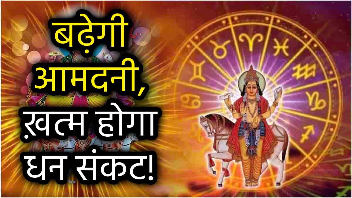 Grah Gochar 2024: सूर्य के नक्षत्र गोचर से पहले चमकेगी 3 राशियों की किस्मत, शुक्र करेंगे राशि परिवर्तन!