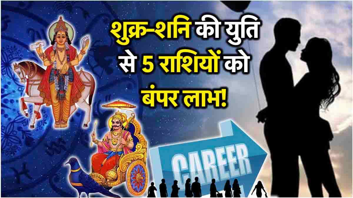 Shukra Shani Yuti: नए साल से पहले 5 राशियों की चमक सकती है किस्मत, शुक्र करेंगे शनि की राशि में प्रवेश