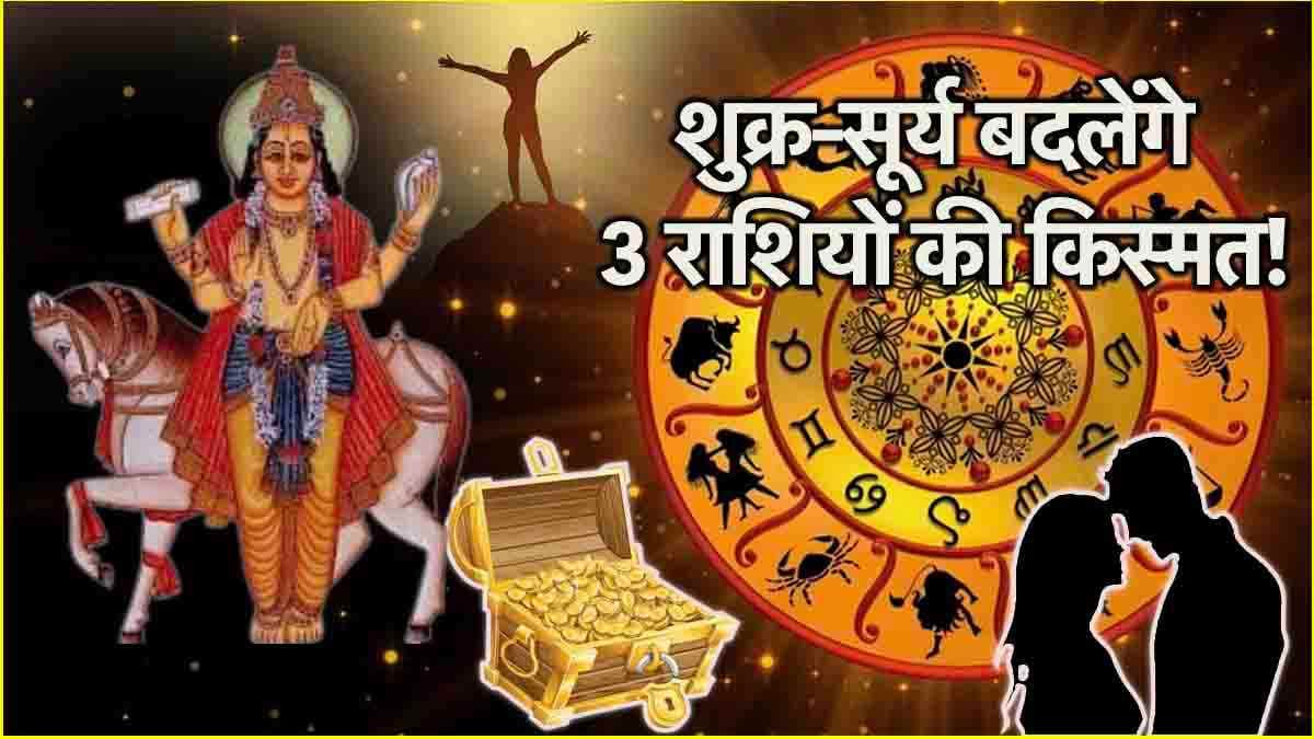 Shukra Surya Yuti: शुक्र-सूर्य की युति से 3 राशियां होंगी मालामाल, नौकरी, व्यापार और प्यार के मामले में रहेंगे खुशकिस्मत!