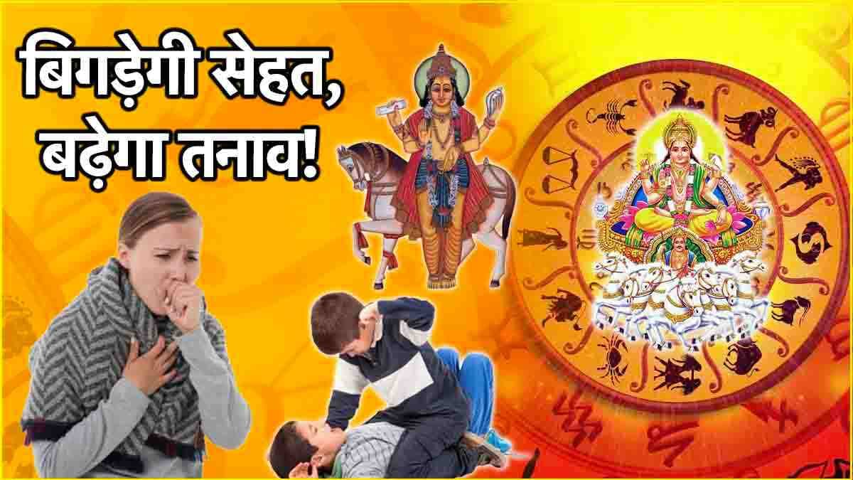 Surya Gochar: शुक्र से पहले सूर्य ने किया गोचर; बढ़ेगी इन 3 राशियों की मुश्किलें, होगा घाटा!
