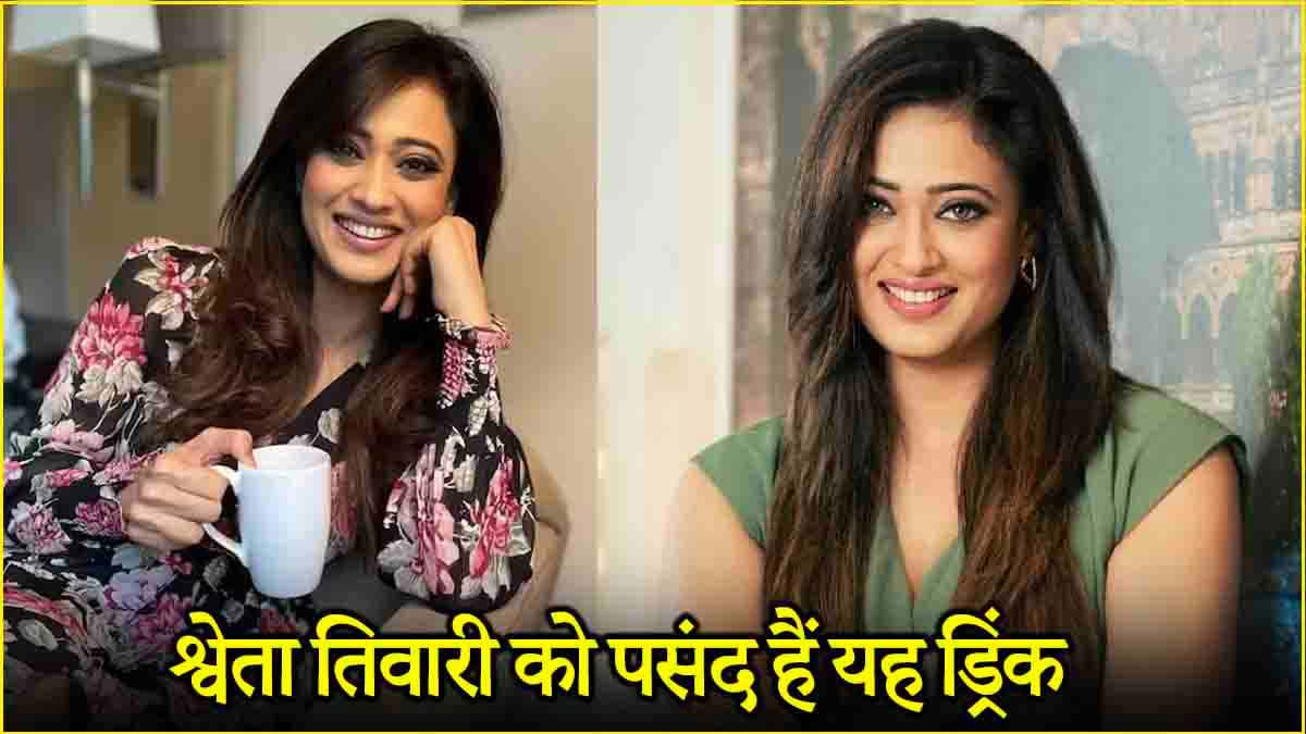 Shweta Tiwari: यूरिक एसिड को कम करने के लिए एक्ट्रेस पीती हैं यह ड्रिंक, जानिए फायदे