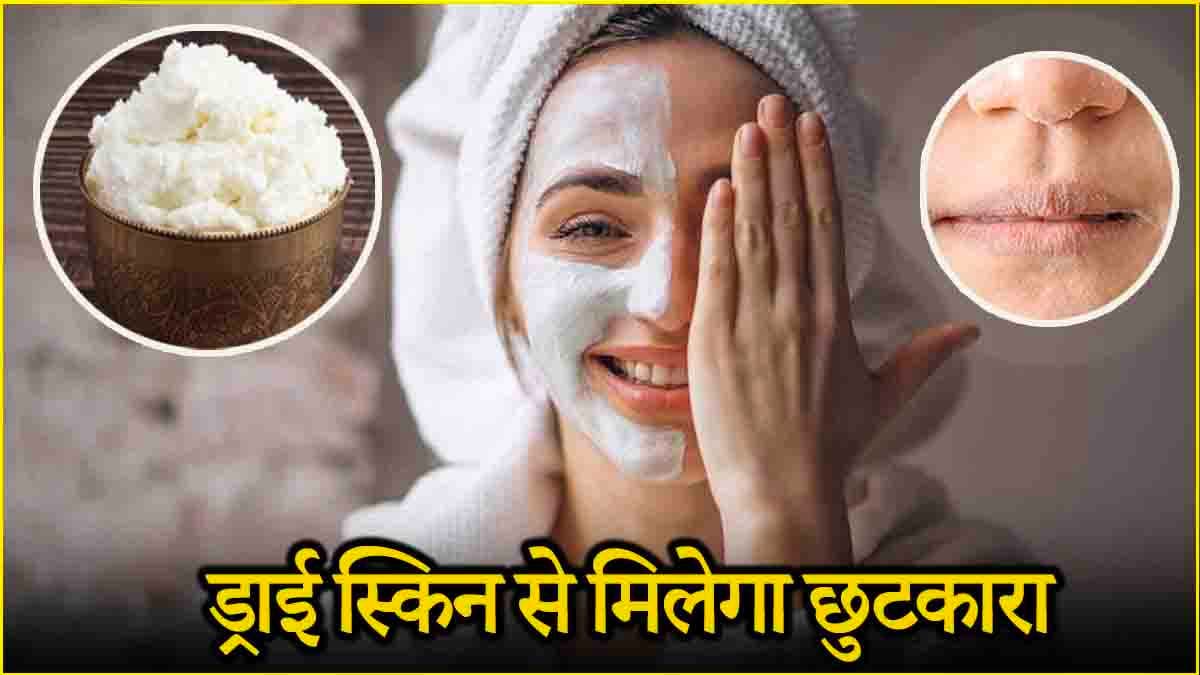 Skin Care Tips: सर्दियों में चेहरे पर मलाई पैक लगाने के 3 तरीके, बनी रहेगी त्वचा की नमी