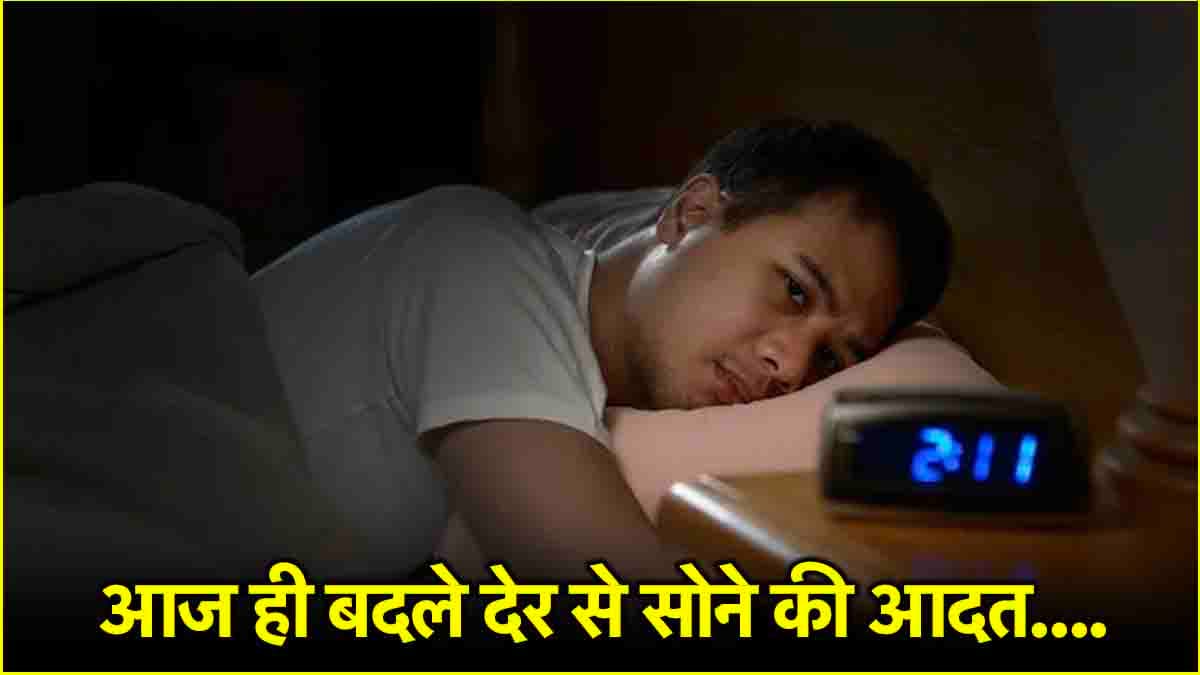आधी रात को सोने की आदत सेहत के लिए खतरनाक, न संभले तो पड़ जाएंगे लेने के देने