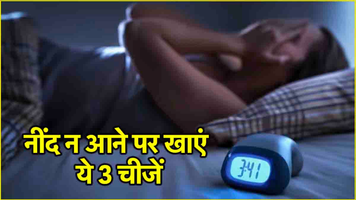 Foods For Insomnia: क्या आप भी हैं नींद की समस्या से परेशान? सोने से पहले खाएं ये 3 फूड्स
