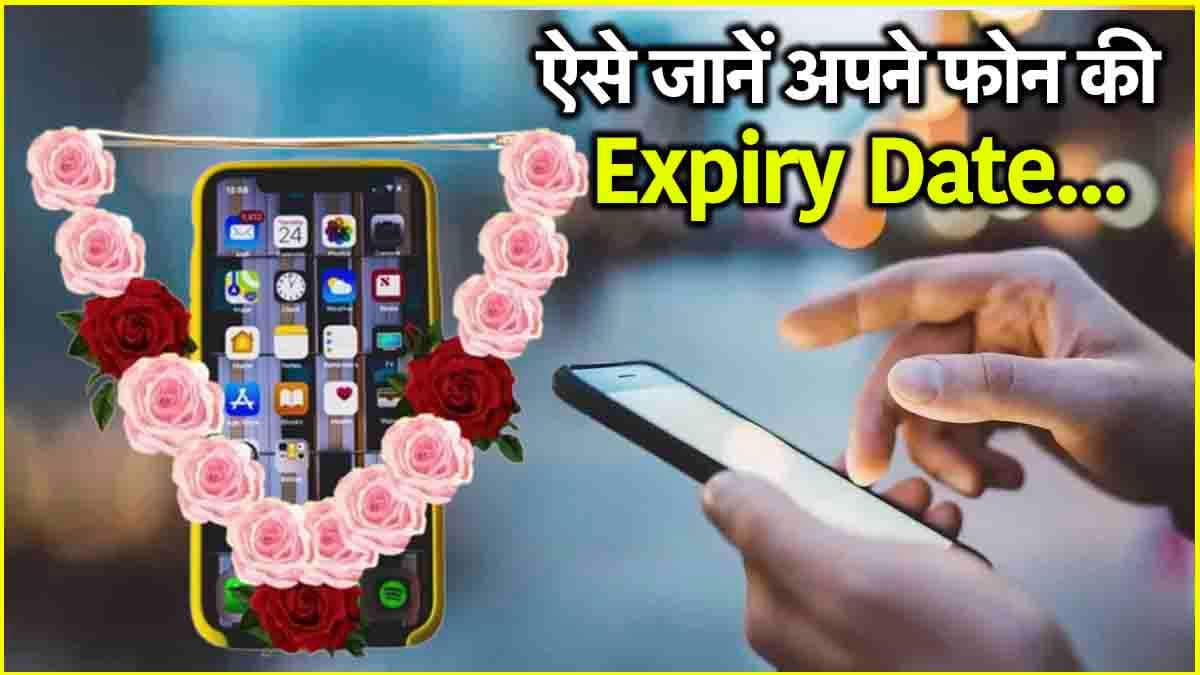 Smartphone Expiry Date: कहीं आपका फोन तो नहीं होने वाला एक्सपायर? ये है जानने का आसान तरीका