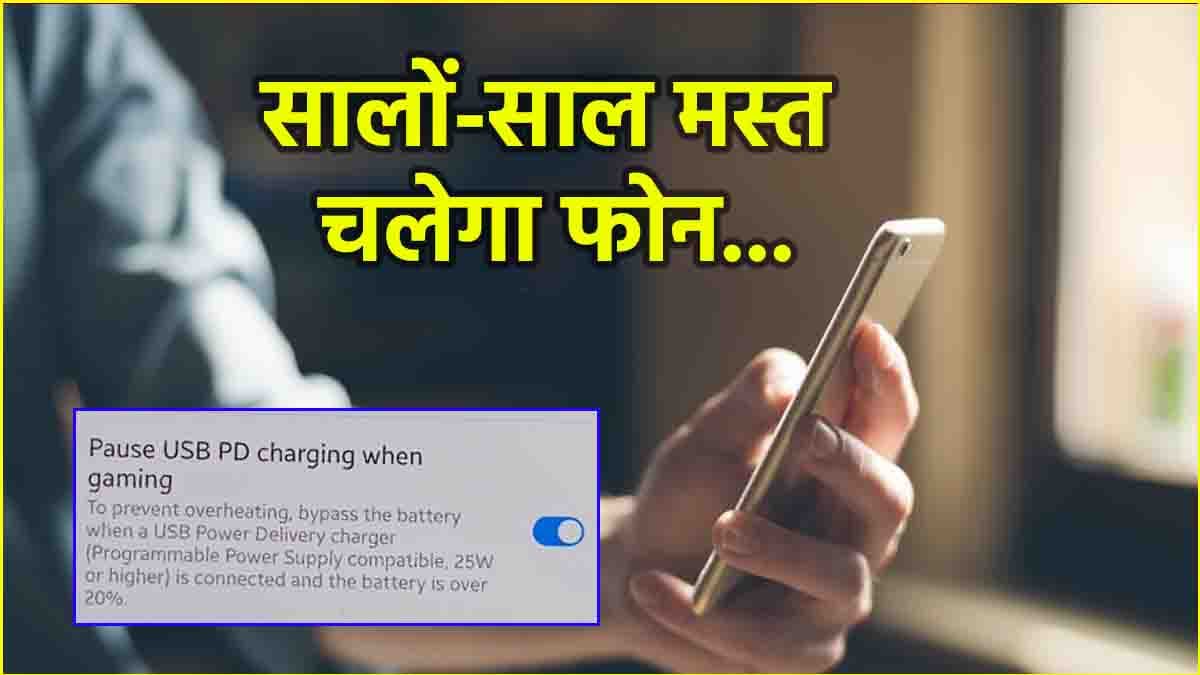 स्मार्टफोन चार्जिंग वाली ये हिडन सेटिंग 90% लोग नहीं जानते, बढ़ा देती है फोन की लाइफ