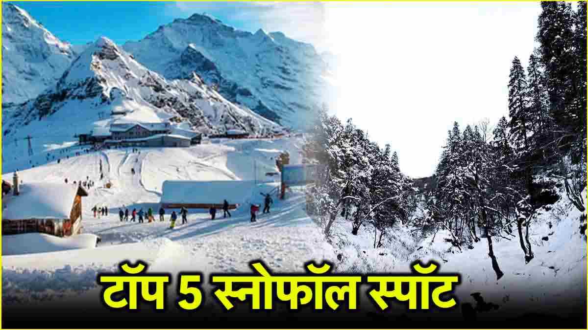 Snowfall Spots In Himachal Pradesh: हिमाचल की इन 5 लोकेशंस पर सस्ते में लें बर्फबारी का मजा