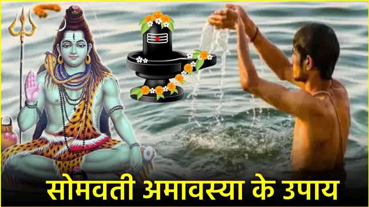 Somvati Amavasya 2024: साल की आखिरी अमावस्या पर करें ये 7 उपाय, अधूरी ख्वाहिशें होंगी पूरी!