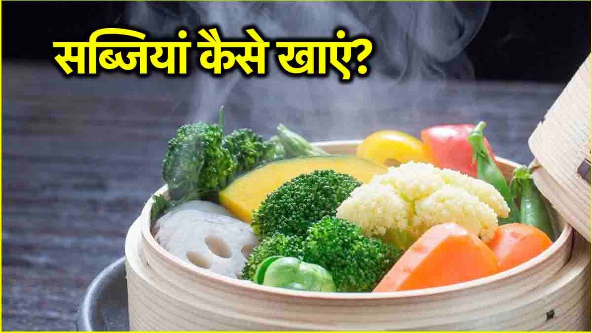 Steamed Vs Boiled Vegetables: पकी या उबली, कौन सी सब्जियां सेहत के लिए सहीं?