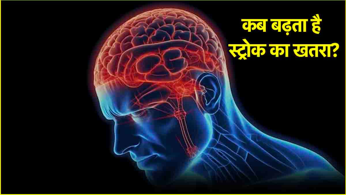 Stroke के संकेतों से रहें सावधान! जानें इसके प्रकार, कारण, लक्षण और बचाव