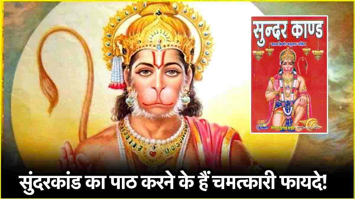 शनि-राहु के अशुभ प्रभाव से लेकर हर तरह की समस्या से मिलेगा छुटकारा! इस समय करें सुंदरकांड का पाठ