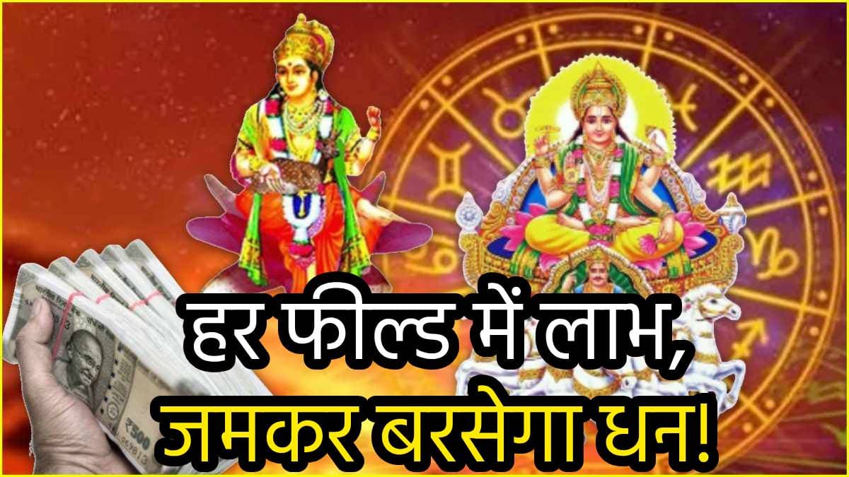 Surya Chandra Yuti 2024: सूर्य-चंद्र की युति से चमकेगी 3 राशियों की किस्मत, खुलेंगे सफलता के नए रास्ते!