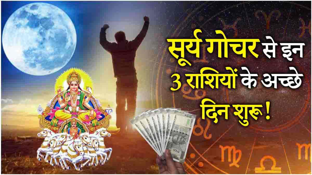 Surya Gochar: साल की आखिरी पूर्णिमा पर चंद्रमा की तरह चमकेगा 3 राशियों का भाग्य, सूर्य करेंगे गुरु की राशि में प्रवेश