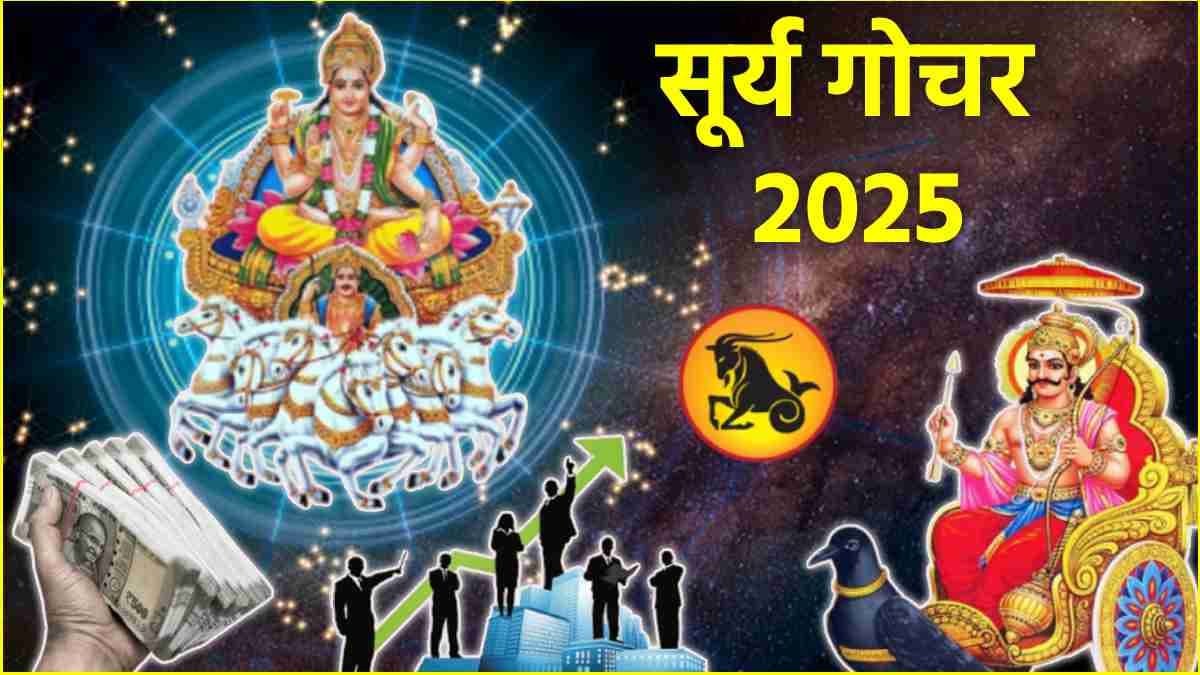 Surya Gochar 2025: शनि की राशि में सूर्य करेंगे प्रवेश, पलटेगी 3 राशियों की किस्मत!
