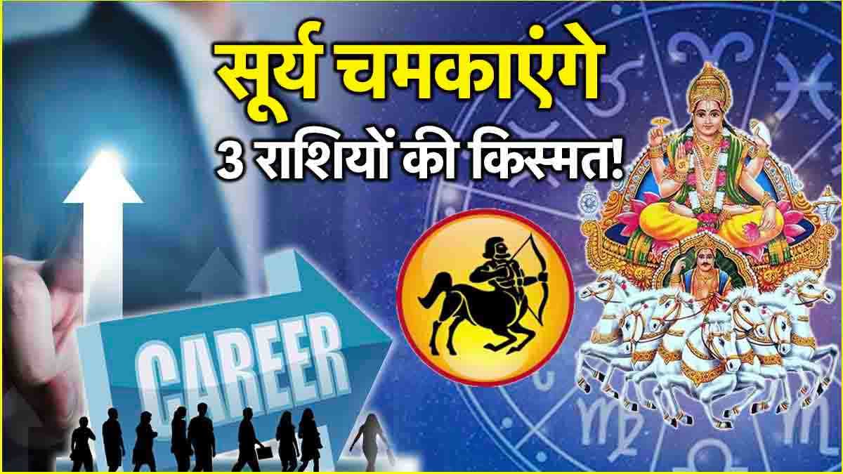 Surya Gochar: 15 दिसंबर की रात से 3 राशियों की बदल जाएगी जिंदगी, सूर्य करेंगे धनु राशि में प्रवेश
