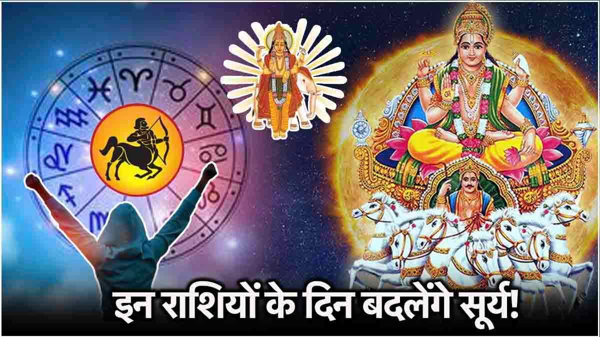 Surya Gochar 2024: सूर्य की तरह चमकेंगी 3 राशियों की किस्मत, ग्रहों के राजा करेंगे गुरु बृहस्पति की राशि में प्रवेश