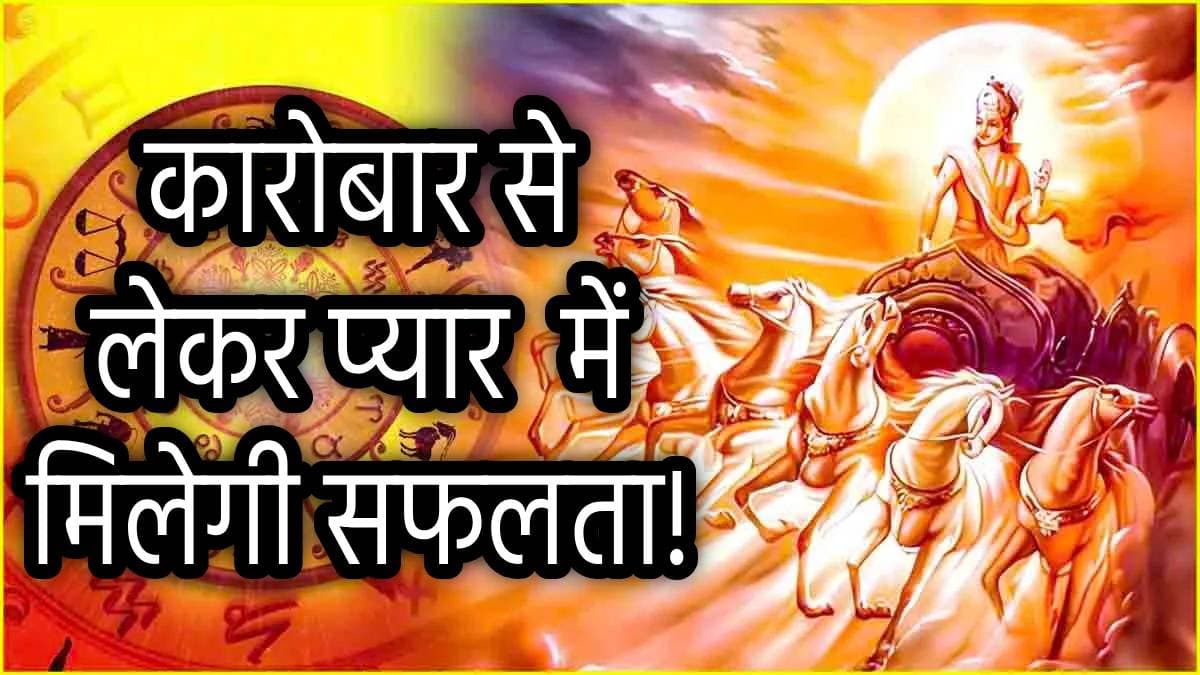Surya Gochar: सूर्य के समान चमकेगी इन 3 राशियों की किस्मत, ग्रहों के राजा ने किया नक्षत्र परिवर्तन!