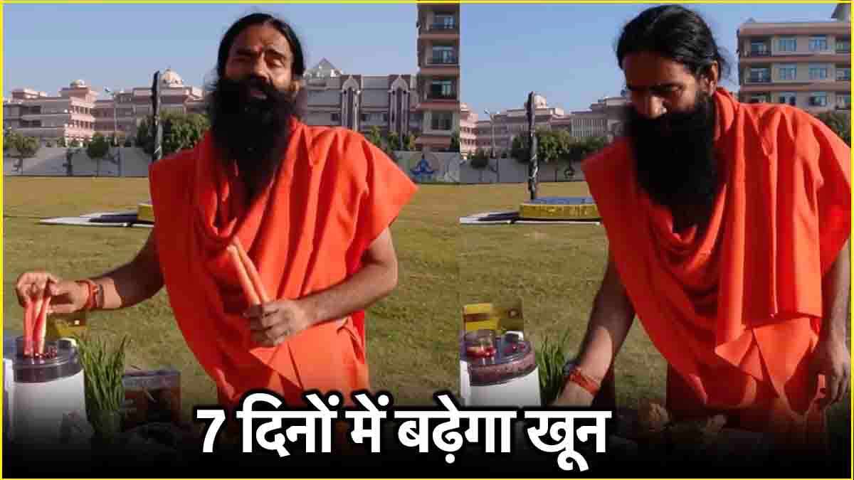 हीमोग्लोबिन बढ़ाएगा स्वामी रामदेव का ये फॉर्मूला, 7 से 14 दिन तक करना पड़ेगा ये काम