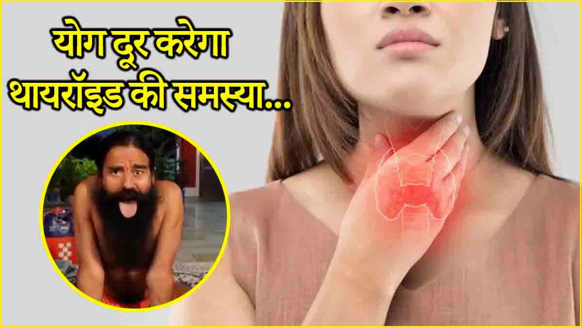 Swami Ramdev Thyroid Tips: बिना दवा के थायरॉइड से मिलेगा छुटकारा! करें ये योगासन