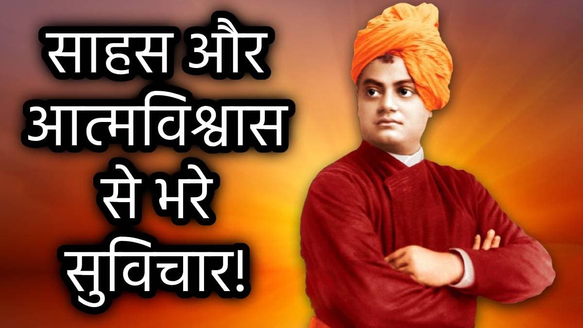 Vivekananda Quotes: जीवन से हताश व्यक्तियों के लिए स्वामी विवेकानंद के 10 अनमोल वचन, पढ़ते ही जाग उठेगी नई ऊर्जा!