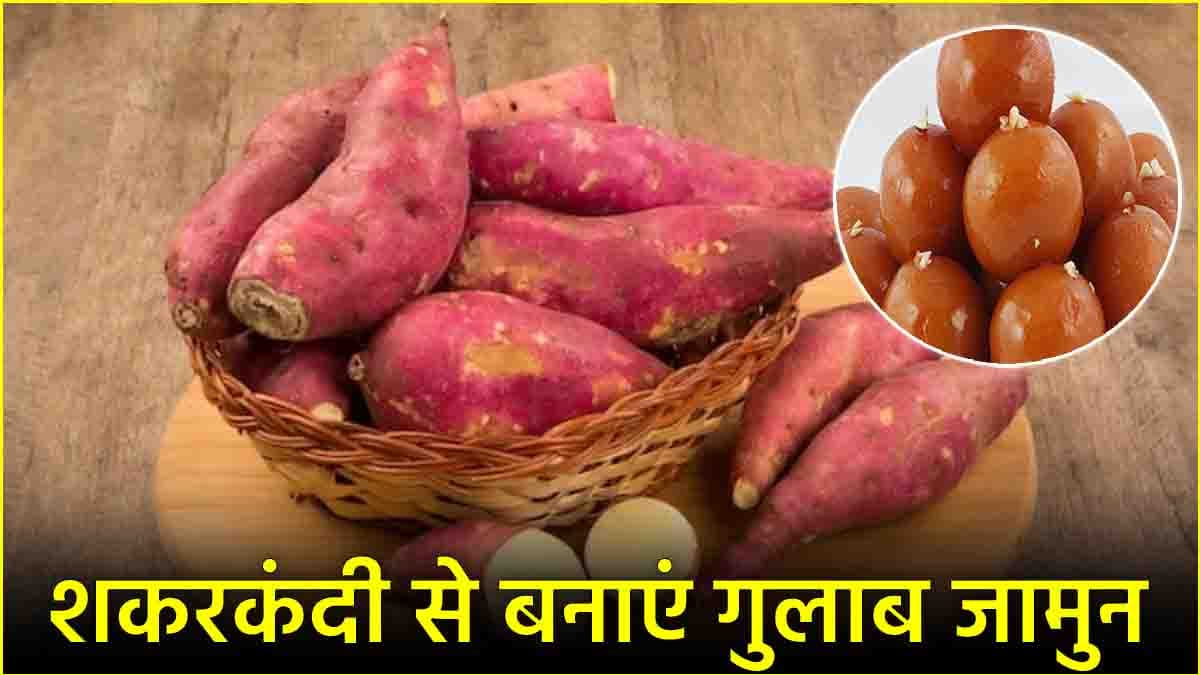 Gulab Jamun Recipe: कभी खाएं हैं शकरकंदी के गुलाब जामुन? बेहद आसान है बनाने की विधि