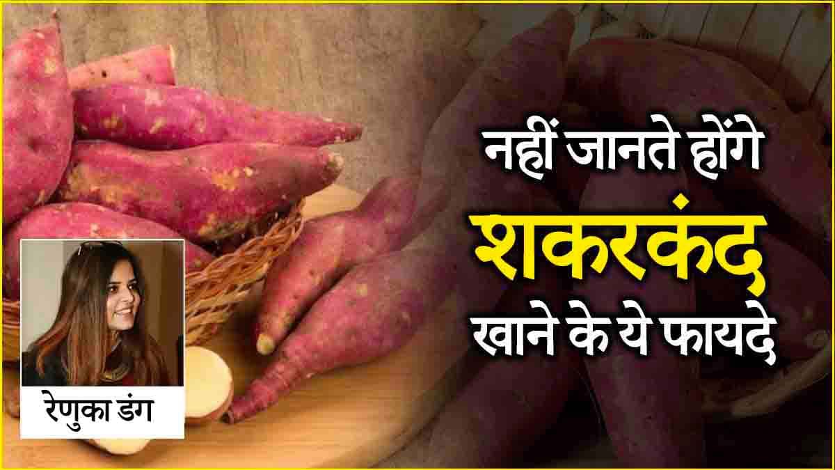 Sweet Potato Benefits: सर्दियों में शकरकंदी खाने के बंपर फायदे? जानें क्या कहती हैं हेल्थ एक्सपर्ट