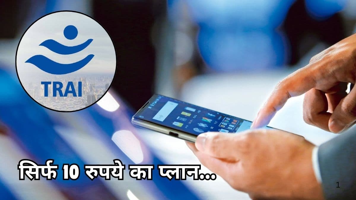 TRAI New Rules: करोड़ों मोबाइल यूजर्स के लिए गुड न्यूज! टैरिफ नियमों में बदलाव