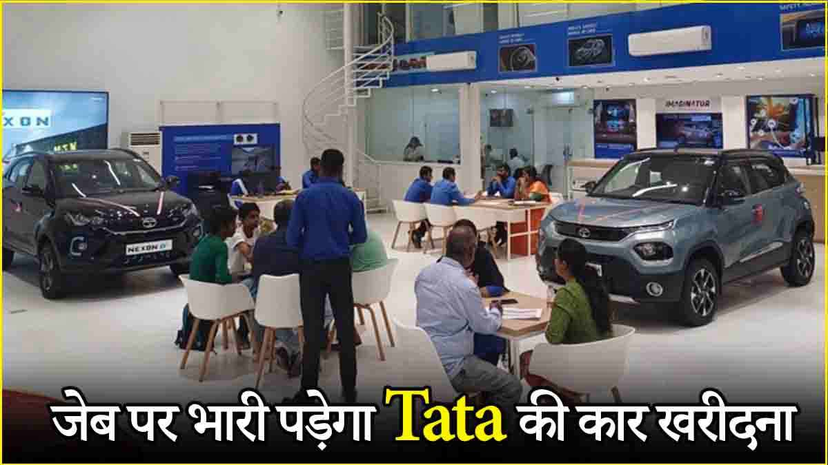 जेब पर भारी पड़ेगा Tata की कार खरीदना, नए साल में हो जाएंगी इतनी महंगी