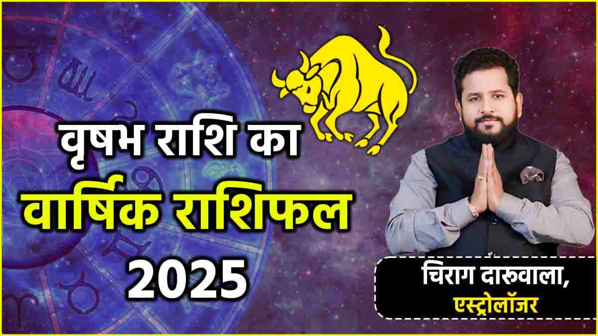 Vrishabha Horoscope 2025: कारोबार, नौकरी, संबंध और करियर के मामले में कैसा रहेगा पूरा साल? जानें वृषभ राशि का वार्षिक राशिफल