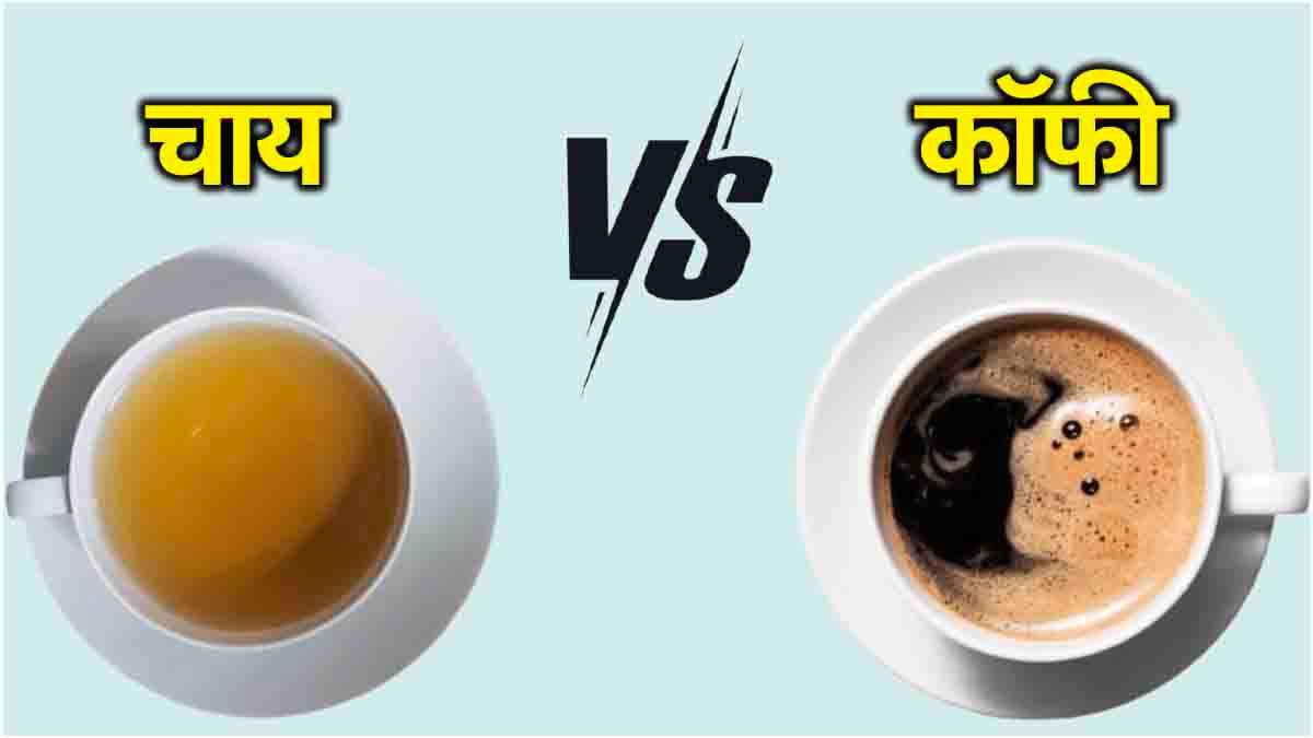 चाय या कॉफी... आपकी बॉडी के लिए क्या है बेस्ट? जानिए डॉक्टर से