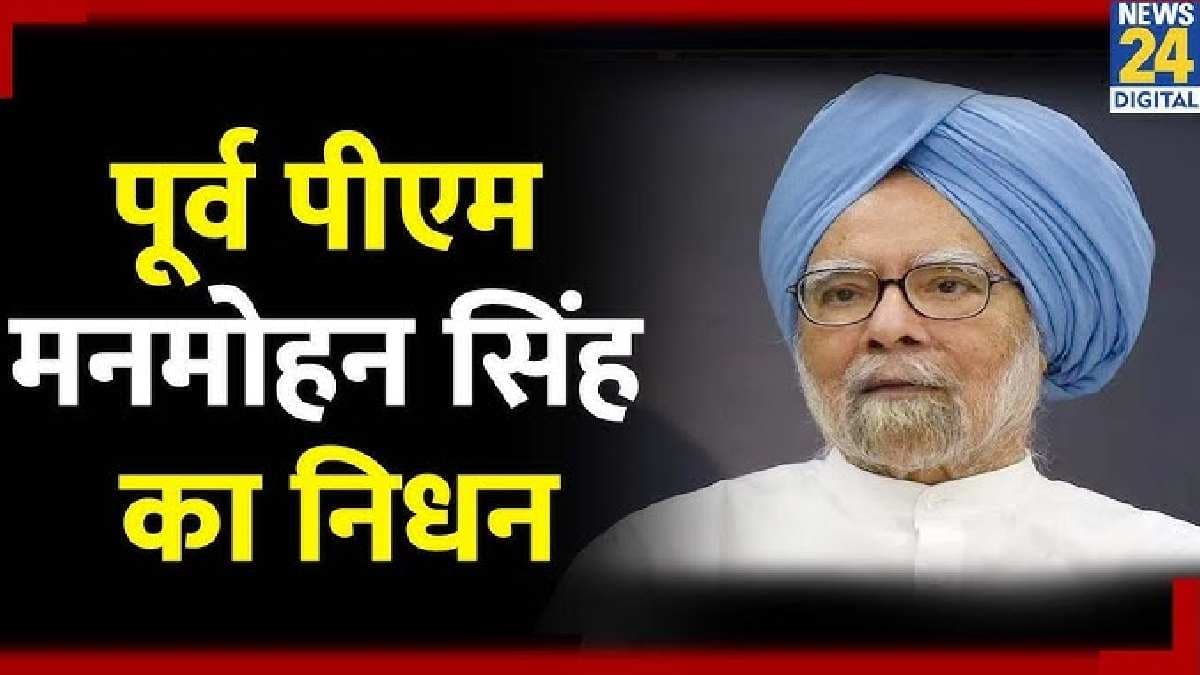 Manmohan Singh Death: मनमोहन सिंह के निधन पर सात दिन का राष्ट्रीय शोक, राजकीय सम्मान के साथ होगा अंतिम संस्कार