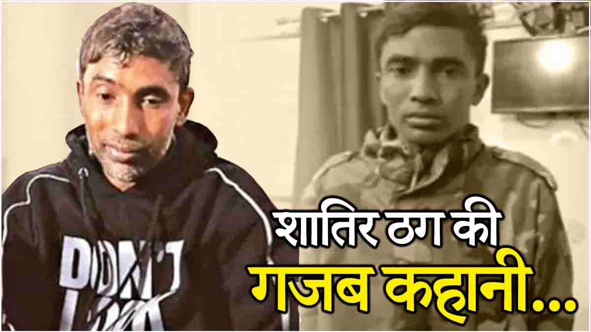 OMG! एक शख्स के 9 मां-बाप; गाजियाबाद के इस फर्जी 'बेटे' को लेकर 5 बड़े खुलासे