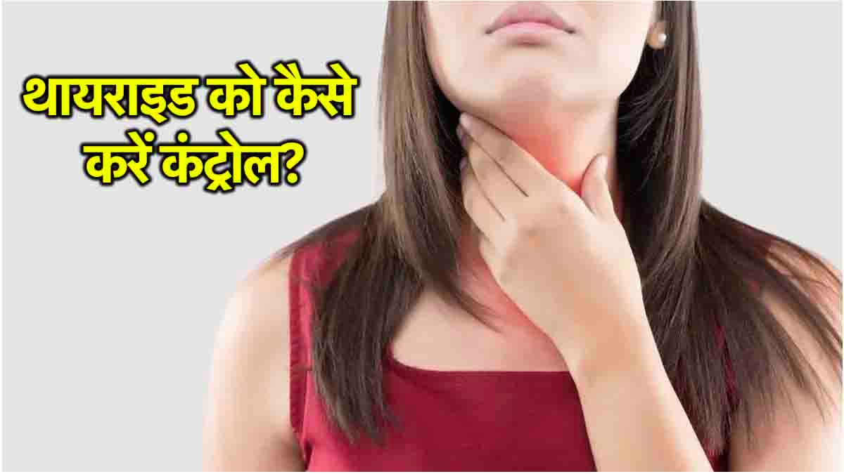 Thyroid Symptoms: थायराइड के 10 शुरुआती संकेत, जानें कैसे करें बचाव