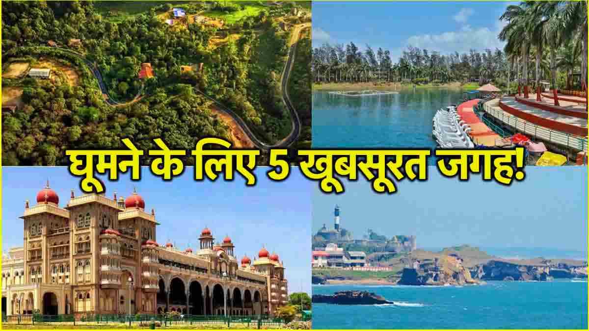 New Year से पहले घूमने का है प्लान? तो ये हैं 5 सस्ती और अच्छी जगहें