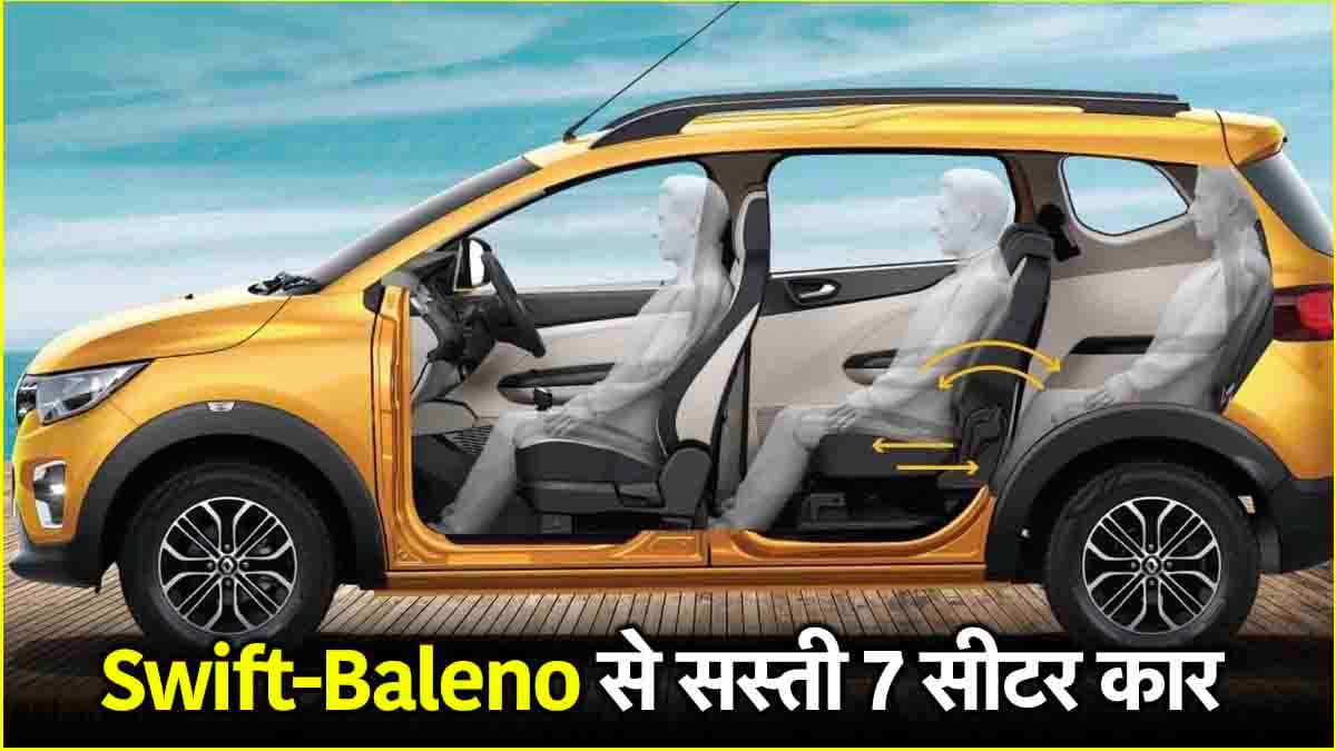 Maruti Swift-Baleno से भी सस्ती है ये 7 सीटर कार, Ertiga को भी देती ही टक्कर
