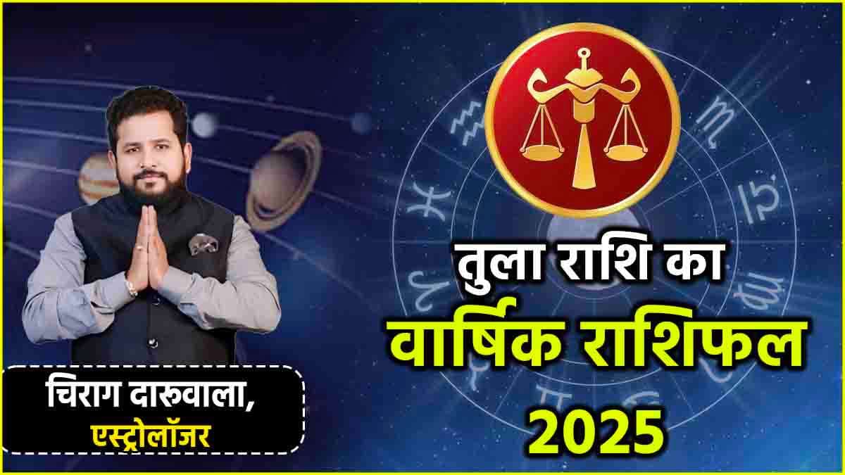 Tula Rashi Horoscope 2025: करियर, नौकरी, व्यापार, सेहत से लेकर संबंध के मामले में कैसा रहेगा पूरा साल? जानें तुला राशि का वार्षिक राशिफल