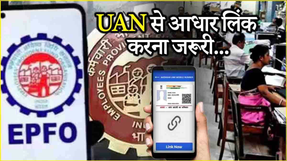 PF खाताधारक इस तारीख से पहले UAN और आधार करें लिंक, वरना...
