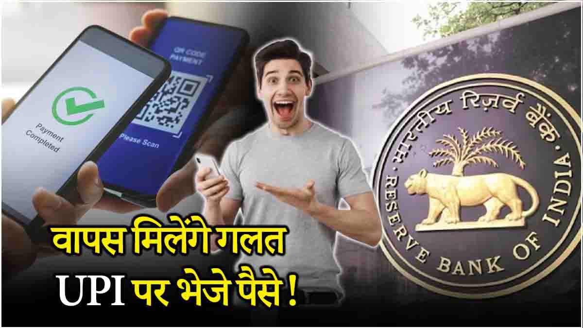 RBI New Rule: गलत UPI पते पर भेज दिए पैसे? 5 तरीके से मिलेंगे वापस!