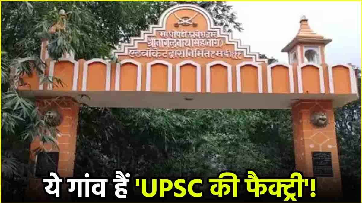 देश के ये गांव हैं अधिकारियों की ‘खान’, एक-तिहाई घरों में मिलेंगे IAS-IPS