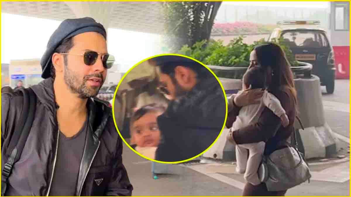 Varun Dhawan की नन्ही परी का चेहरा रिवील, मम्मी Natasha के सीने से चिपकी दिखीं 'लारा'