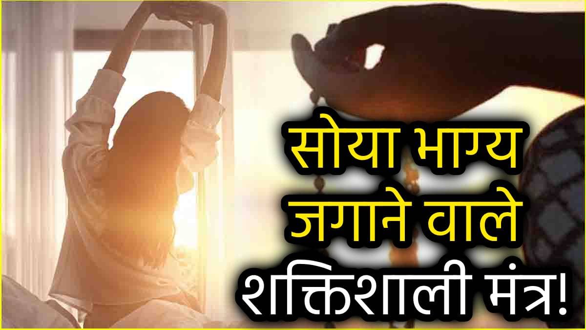 Vedic Mantra: सुबह उठने के बाद फर्श पर पांव रखने से पहले पढ़ें ये 2 मंत्र, दिन भर ऊर्जा कवच करेगा आपकी रक्षा!