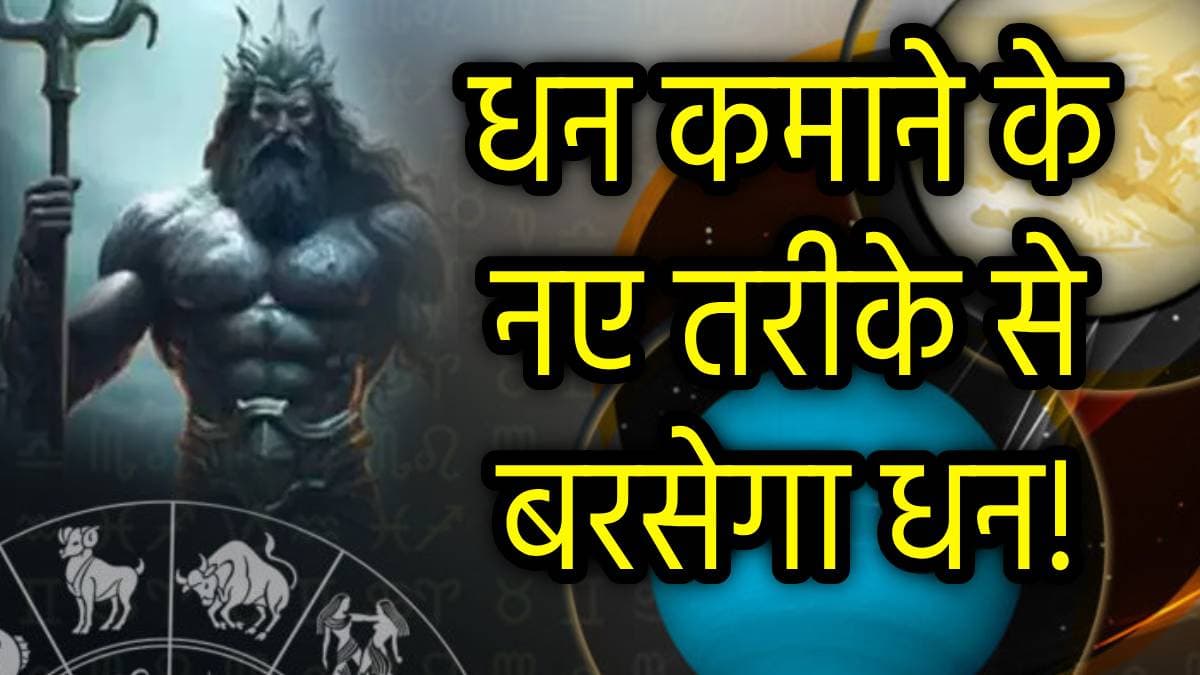 Zodiac Signs: वीनस-यूरेनस ने बनाया लाभ योग, इन 3 राशियों के यहां बरसेगा धन; सफलता चूमेगी कदम!